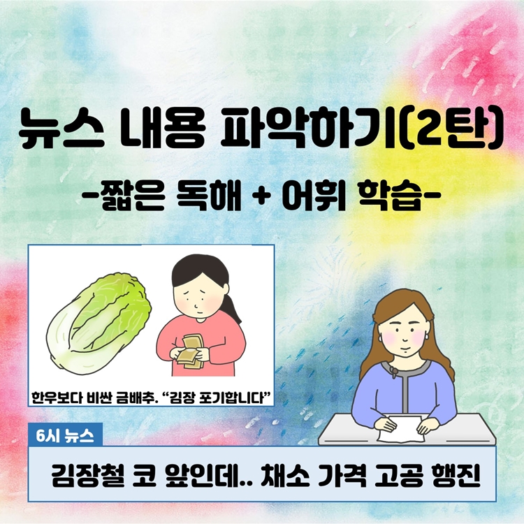 뉴스내용 파악하기(2탄) [다원쌤]